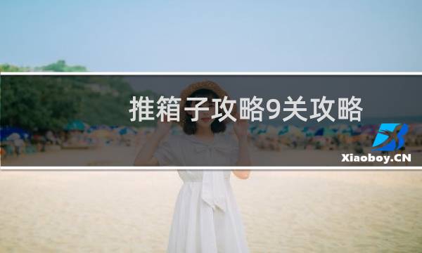 推箱子攻略9关攻略