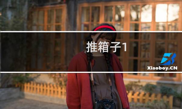 推箱子1.0.4攻略