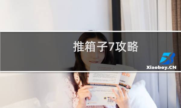 推箱子7攻略