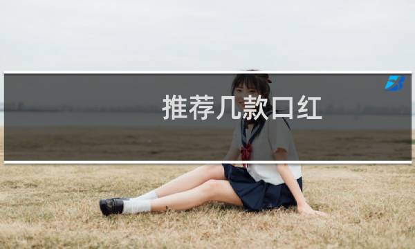 推荐几款口红