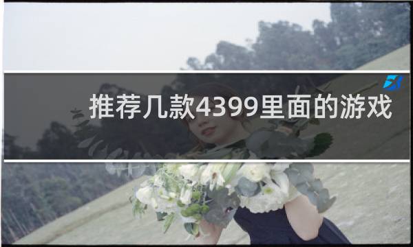 推荐几款4399里面的游戏