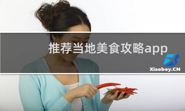 推荐当地美食攻略app