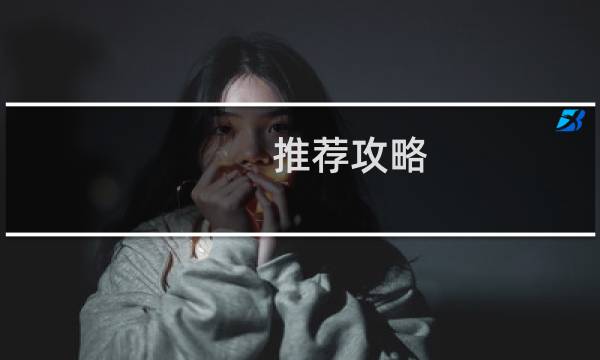 推荐攻略