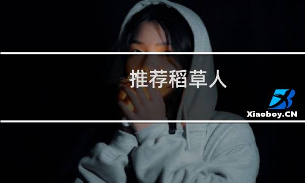 推荐稻草人