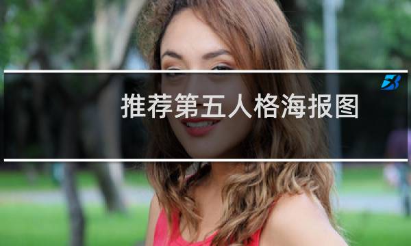 推荐第五人格海报图
