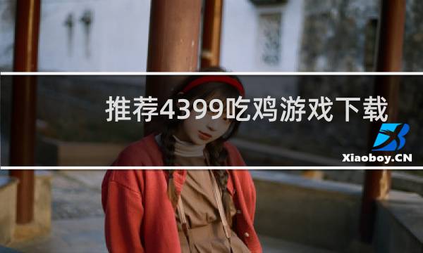 推荐4399吃鸡游戏下载