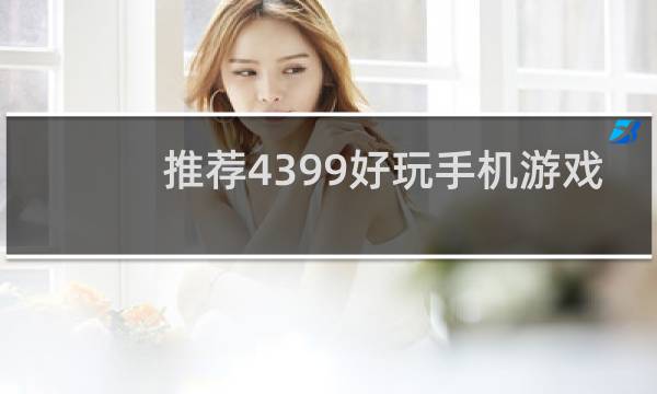 推荐4399好玩手机游戏