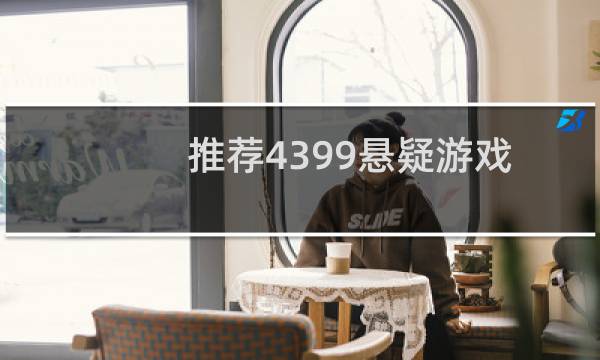 推荐4399悬疑游戏