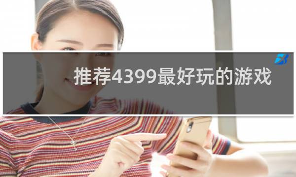 推荐4399最好玩的游戏