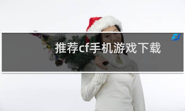推荐cf手机游戏下载