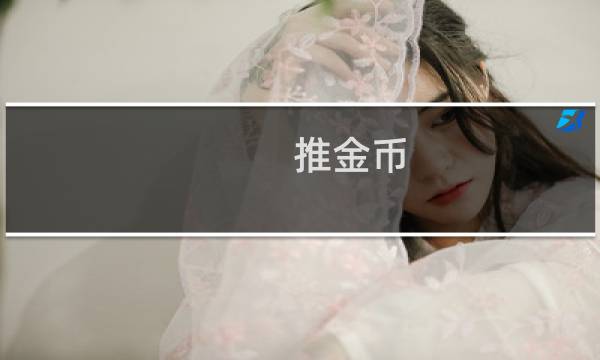 推金币 攻略