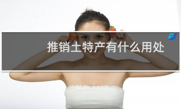 推销土特产有什么用处