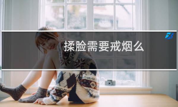 揉脸需要戒烟么