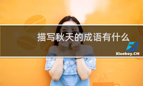 描写秋天的成语有什么