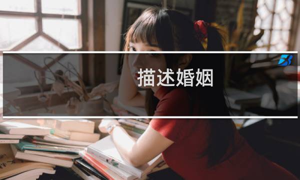 描述婚姻