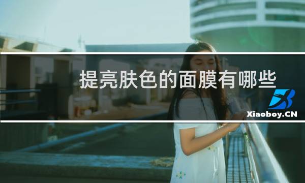提亮肤色的面膜有哪些