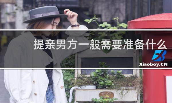 提亲男方一般需要准备什么