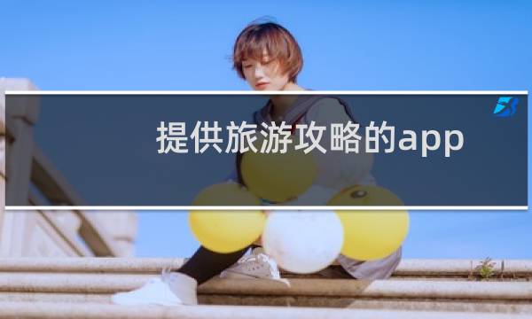 提供旅游攻略的app