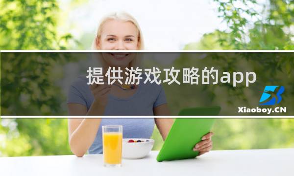 提供游戏攻略的app