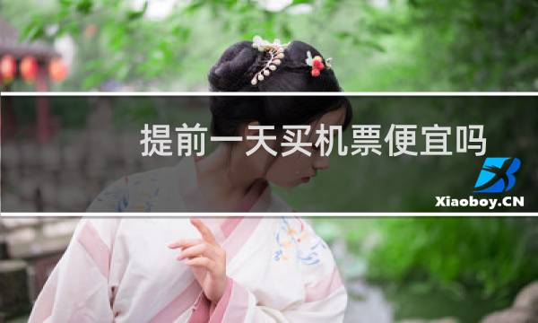 提前一天买机票便宜吗