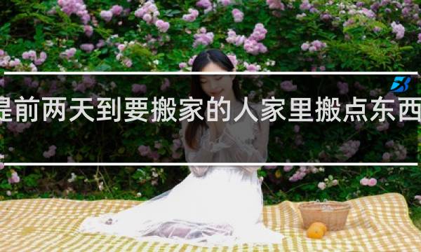 提前两天到要搬家的人家里搬点东西忌讳吗