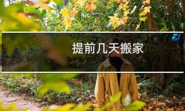 提前几天搬家