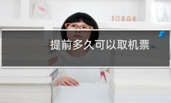 提前多久可以取机票