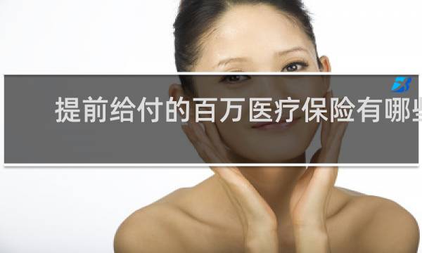 提前给付的百万医疗保险有哪些