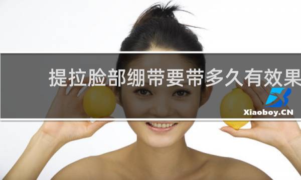 提拉脸部绷带要带多久有效果?