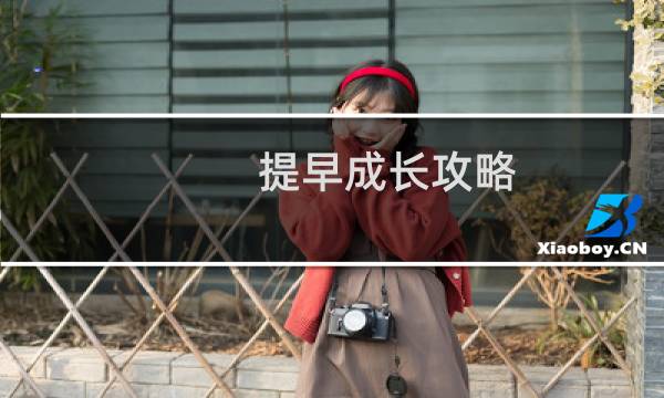 提早成长攻略