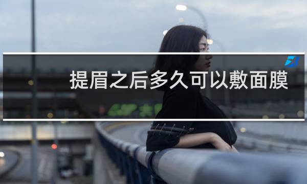提眉之后多久可以敷面膜