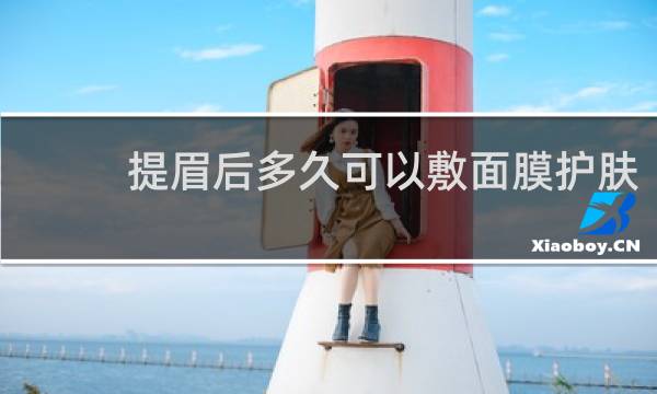 提眉后多久可以敷面膜护肤