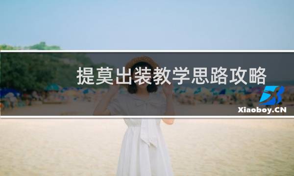 提莫出装教学思路攻略