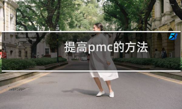 提高pmc的方法