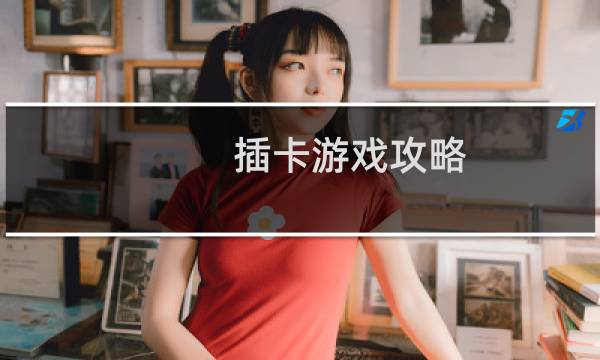 插卡游戏攻略