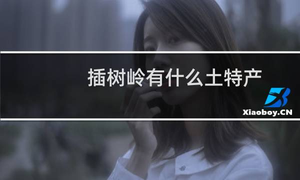 插树岭有什么土特产