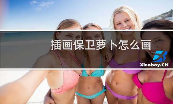 插画保卫萝卜怎么画