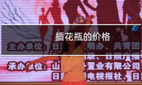 插花瓶的价格