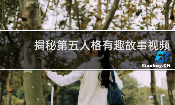 揭秘第五人格有趣故事视频