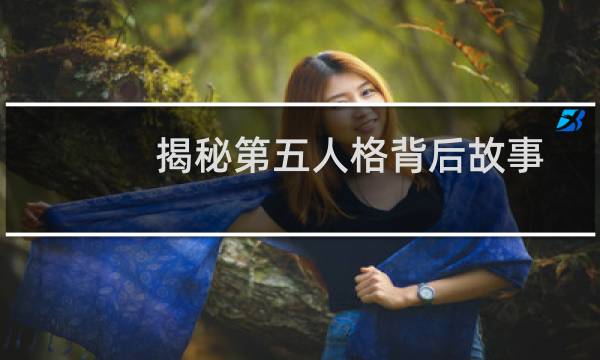 揭秘第五人格背后故事