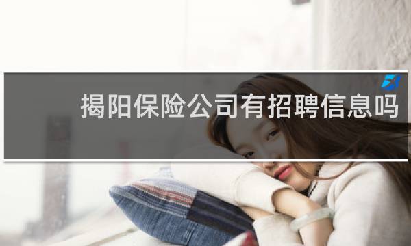 揭阳保险公司有招聘信息吗