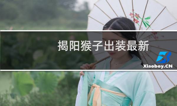 揭阳猴子出装最新