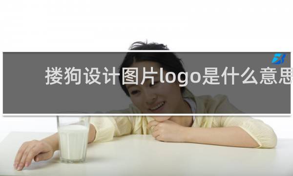 搂狗设计图片logo是什么意思