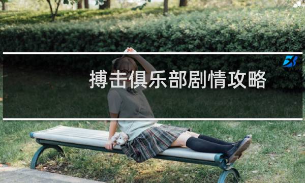 搏击俱乐部剧情攻略