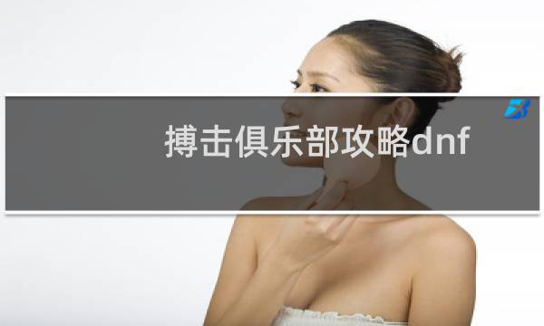 搏击俱乐部攻略dnf