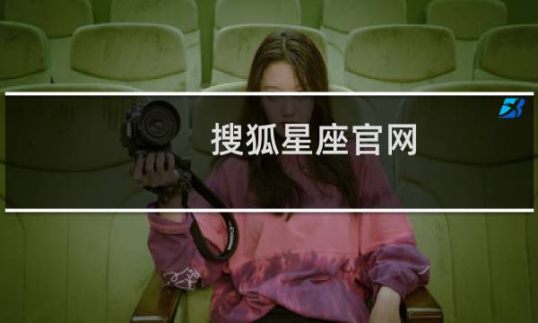 搜狐星座官网