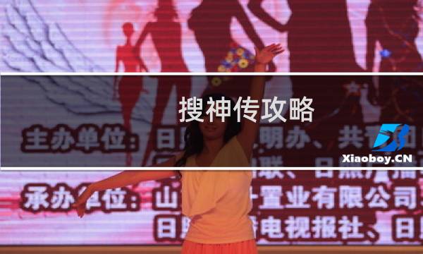 搜神传攻略