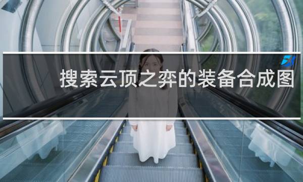 搜索云顶之弈的装备合成图