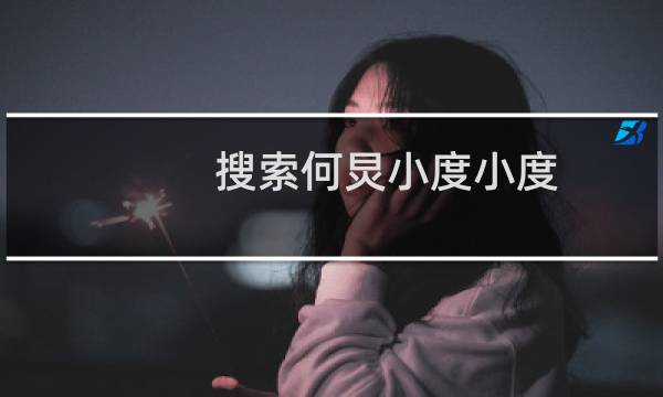 搜索何炅小度小度