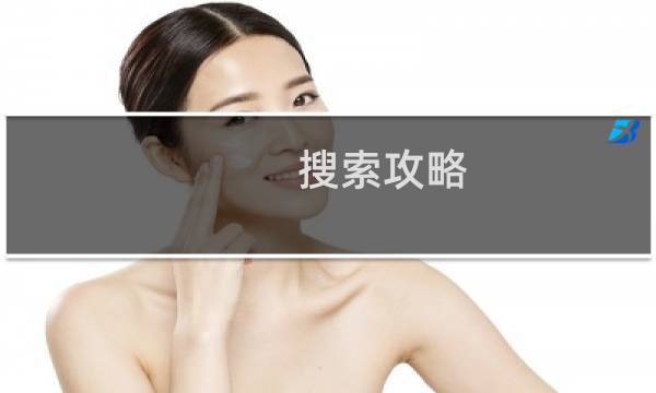 搜索攻略